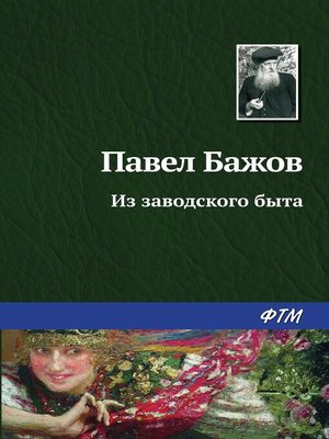 cover image of Из заводского быта